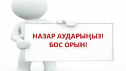 Орыс тілде тәрбиеленетін  және оқытылатын тобына тәрбиешіге конкурс хабарландыру